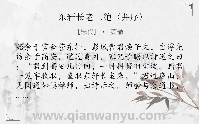 《东轩长老二绝〈并序〉》作者是宋代的苏辙.诗词全文约共324字. 《东轩长老二绝〈并序〉》作者是宋代的苏辙.诗词全文约共324字.