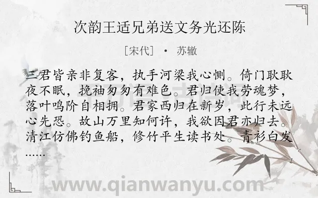 《次韵王适兄弟送文务光还陈》作者是宋代的苏辙.诗词全文约共128字.