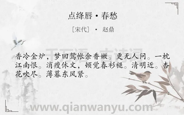 《点绛唇·春愁》作者是宋代的赵鼎.本诗词属于婉约;伤春;惜花类诗词.诗词全文约共50字. 《点绛唇·春愁》作者是宋代的赵鼎.本诗词属于婉约;伤春;惜花类诗词.诗词全文约共50字.