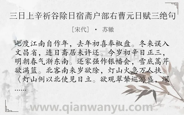 《三日上辛祈谷除日宿斋户部右曹元日赋三绝句》作者是宋代的苏辙.诗词全文约共108字.
