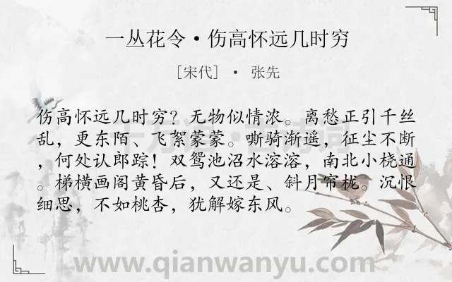 《一丛花令·伤高怀远几时穷》作者是宋代的张先.本诗词属于婉约;相思;爱情;生活;离情类诗词.诗词全文约共94字. 《一丛花令·伤高怀远几时穷》作者是宋代的张先.本诗词属于婉约;相思;爱情;生活;离情类诗词.诗词全文约共94字.