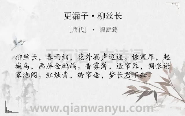 《更漏子·柳丝长》作者是唐代的温庭筠.本诗词属于婉约;女子;相思;怨情类诗词.诗词全文约共58字. 《更漏子·柳丝长》作者是唐代的温庭筠.本诗词属于婉约;女子;相思;怨情类诗词.诗词全文约共58字.