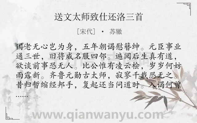 《送文太师致仕还洛三首》作者是宋代的苏辙.诗词全文约共255字. 《送文太师致仕还洛三首》作者是宋代的苏辙.诗词全文约共255字.