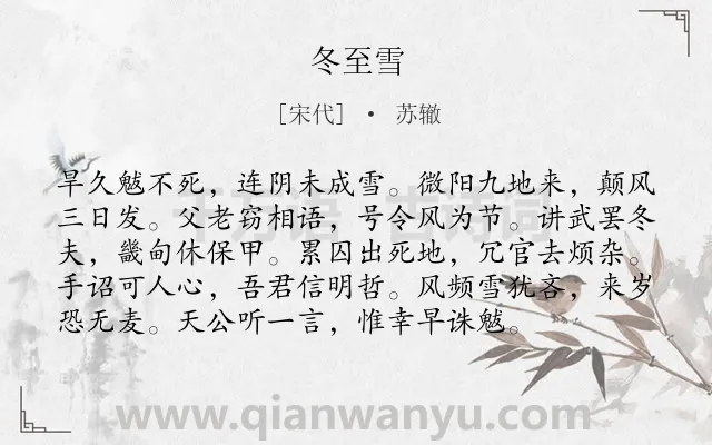 《冬至雪》作者是宋代的苏辙.诗词全文约共96字.