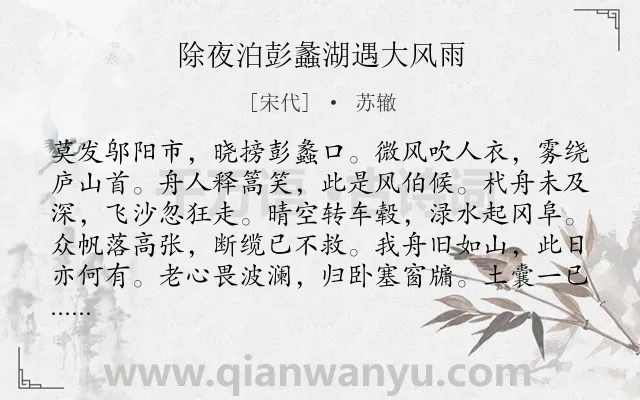 《除夜泊彭蠡湖遇大风雨》作者是宋代的苏辙.诗词全文约共408字. 《除夜泊彭蠡湖遇大风雨》作者是宋代的苏辙.诗词全文约共408字.