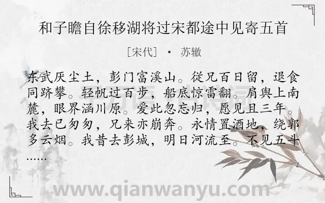 《和子瞻自徐移湖将过宋都途中见寄五首》作者是宋代的苏辙.诗词全文约共395字. 《和子瞻自徐移湖将过宋都途中见寄五首》作者是宋代的苏辙.诗词全文约共395字.