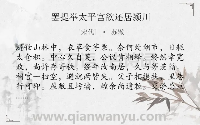 《罢提举太平宫欲还居颍川》作者是宋代的苏辙.诗词全文约共168字.