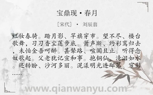 《宝鼎现·春月》作者是宋代的刘辰翁.本诗词属于婉约;元宵节;怀旧;爱国类诗词.诗词全文约共192字. 《宝鼎现·春月》作者是宋代的刘辰翁.本诗词属于婉约;元宵节;怀旧;爱国类诗词.诗词全文约共192字.