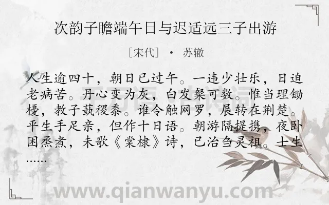 《次韵子瞻端午日与迟适远三子出游》作者是宋代的苏辙.诗词全文约共123字.