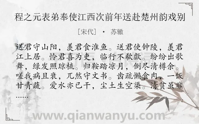 《程之元表弟奉使江西次前年送赴楚州韵戏别》作者是宋代的苏辙.诗词全文约共144字.