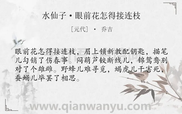 《水仙子·眼前花怎得接连枝》作者是元代的乔吉.本诗词属于女子;抒情;愁闷;伤怀类诗词.诗词全文约共69字. 《水仙子·眼前花怎得接连枝》作者是元代的乔吉.本诗词属于女子;抒情;愁闷;伤怀类诗词.诗词全文约共69字.