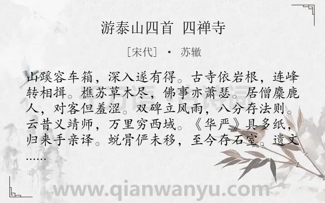 《游泰山四首 四禅寺》作者是宋代的苏辙.诗词全文约共146字.