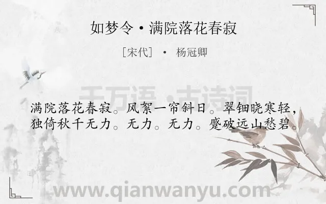 《如梦令·满院落花春寂》作者是宋代的杨冠卿.本诗词属于婉约;写景;春愁类诗词.诗词全文约共40字.