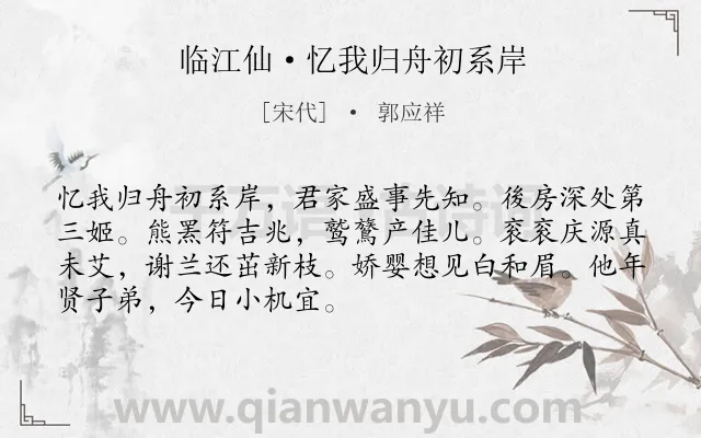 《临江仙·忆我归舟初系岸》作者是宋代的郭应祥.诗词全文约共70字.