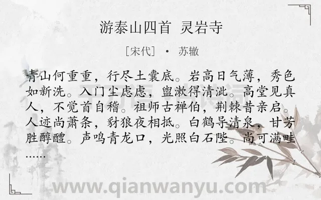 《游泰山四首 灵岩寺》作者是宋代的苏辙.诗词全文约共144字.