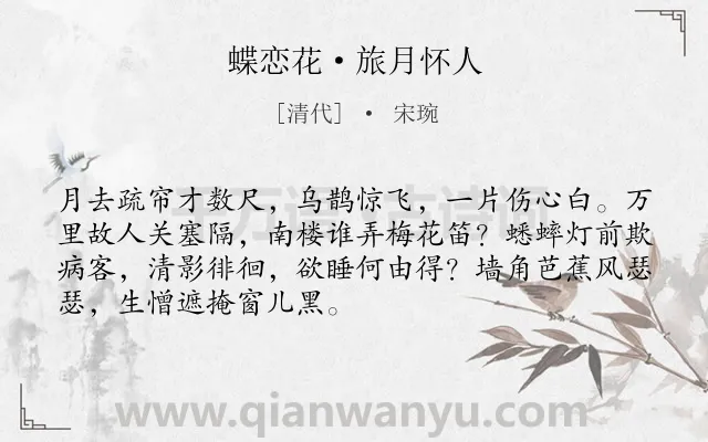 《蝶恋花·旅月怀人》作者是清代的宋琬.本诗词属于婉约;月下;怀人类诗词.诗词全文约共70字. 《蝶恋花·旅月怀人》作者是清代的宋琬.本诗词属于婉约;月下;怀人类诗词.诗词全文约共70字.