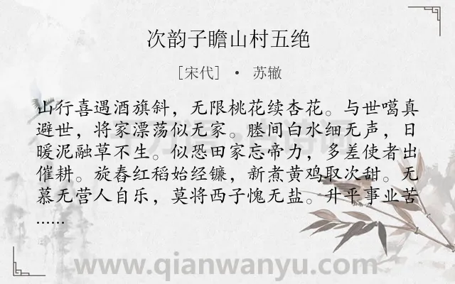 《次韵子瞻山村五绝》作者是宋代的苏辙.诗词全文约共159字.