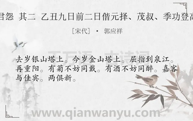 《昭君怨 其二 乙丑九日前二日偕元择、茂叔、季功登高作》作者是宋代的郭应祥.诗词全文约共48字.