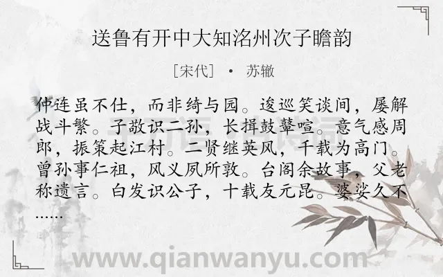 《送鲁有开中大知洺州次子瞻韵》作者是宋代的苏辙.诗词全文约共240字. 《送鲁有开中大知洺州次子瞻韵》作者是宋代的苏辙.诗词全文约共240字.