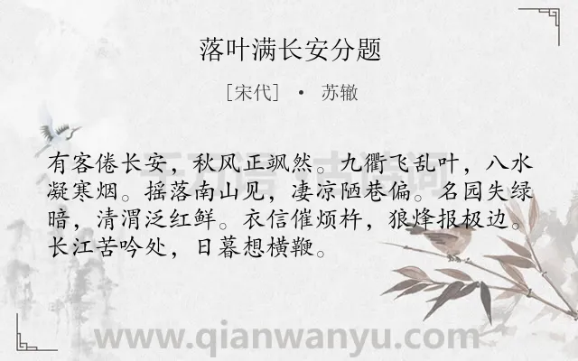 《落叶满长安分题》作者是宋代的苏辙.诗词全文约共72字.