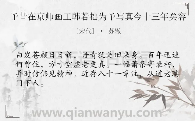 《予昔在京师画工韩若拙为予写真今十三年矣容》作者是宋代的苏辙.诗词全文约共64字.