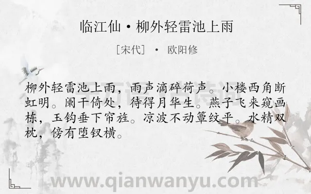 《临江仙·柳外轻雷池上雨》作者是宋代的欧阳修.本诗词属于夏天;写景类诗词.诗词全文约共68字. 《临江仙·柳外轻雷池上雨》作者是宋代的欧阳修.本诗词属于夏天;写景类诗词.诗词全文约共68字.