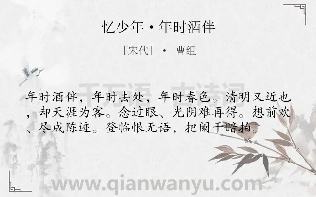 《忆少年·年时酒伴》作者是宋代的曹组.本诗词属于婉约;怀人;感叹;时光类诗词.诗词全文约共58字. 《忆少年·年时酒伴》作者是宋代的曹组.本诗词属于婉约;怀人;感叹;时光类诗词.诗词全文约共58字.