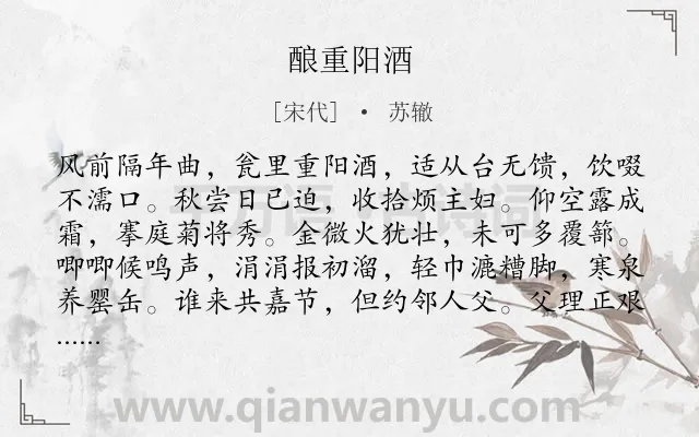 《酿重阳酒》作者是宋代的苏辙.诗词全文约共120字.