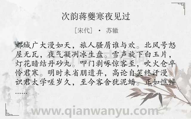 《次韵蒋夔寒夜见过》作者是宋代的苏辙.诗词全文约共128字.