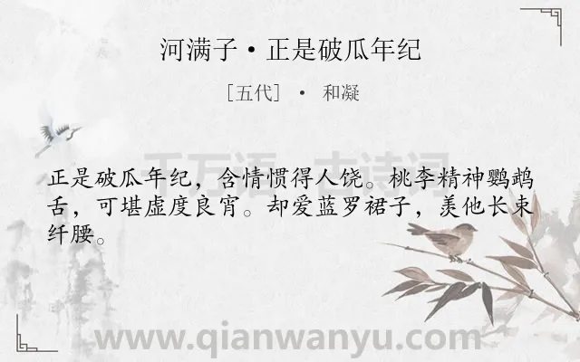 《河满子·正是破瓜年纪》作者是五代的和凝.本诗词属于婉约;爱慕;写人;女子类诗词.诗词全文约共43字. 《河满子·正是破瓜年纪》作者是五代的和凝.本诗词属于婉约;爱慕;写人;女子类诗词.诗词全文约共43字.