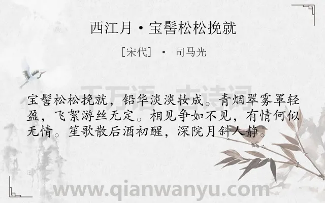 《西江月·宝髻松松挽就》作者是宋代的司马光.本诗词属于婉约;宴会;思念;女子类诗词.诗词全文约共58字. 《西江月·宝髻松松挽就》作者是宋代的司马光.本诗词属于婉约;宴会;思念;女子类诗词.诗词全文约共58字.