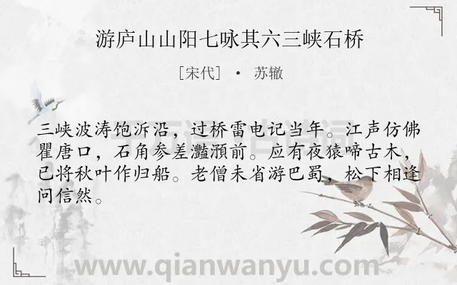 《游庐山山阳七咏其六三峡石桥》作者是宋代的苏辙.诗词全文约共64字.