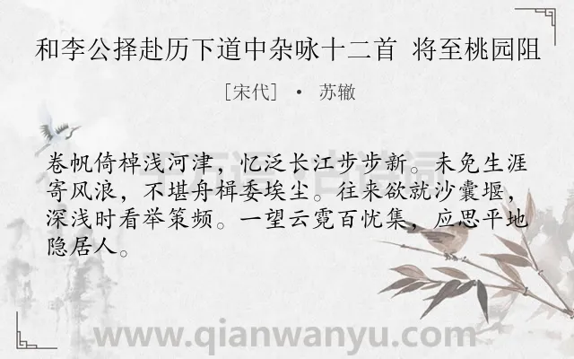 《和李公择赴历下道中杂咏十二首 将至桃园阻》作者是宋代的苏辙.诗词全文约共64字.