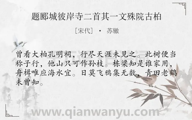 《题郾城彼岸寺二首其一文殊院古柏》作者是宋代的苏辙.诗词全文约共64字.