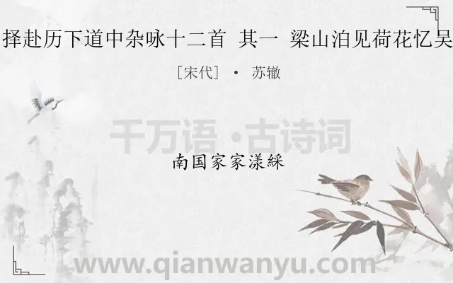 《和李公择赴历下道中杂咏十二首 其一 梁山泊见荷花忆吴兴五绝》作者是宋代的苏辙.诗词全文约共6字.