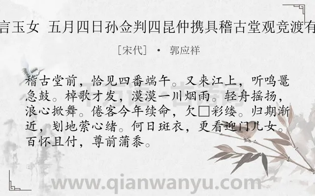 《传言玉女 五月四日孙佥判四昆仲携具稽古堂观竞渡有作》作者是宋代的郭应祥.诗词全文约共90字.