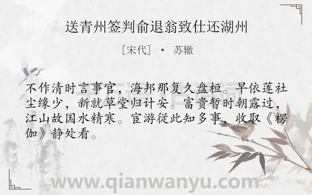 《送青州签判俞退翁致仕还湖州》作者是宋代的苏辙.诗词全文约共66字.