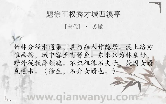 《题徐正权秀才城西溪亭》作者是宋代的苏辙.诗词全文约共75字.