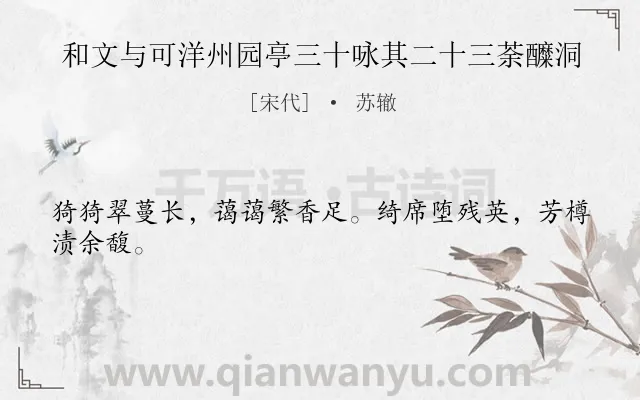 《和文与可洋州园亭三十咏其二十三荼醾洞》作者是宋代的苏辙.诗词全文约共24字.