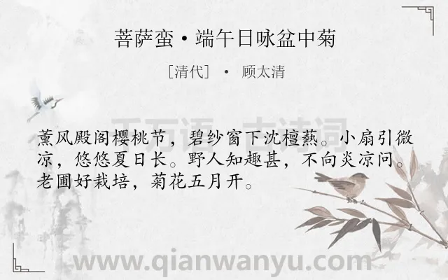 《菩萨蛮·端午日咏盆中菊》作者是清代的顾太清.本诗词属于咏物;菊花;端午节类诗词.诗词全文约共52字. 《菩萨蛮·端午日咏盆中菊》作者是清代的顾太清.本诗词属于咏物;菊花;端午节类诗词.诗词全文约共52字.