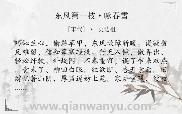 《东风第一枝·咏春雪》作者是宋代的史达祖.本诗词属于咏物;雪;抒怀类诗词.诗词全文约共122字. 《东风第一枝·咏春雪》作者是宋代的史达祖.本诗词属于咏物;雪;抒怀类诗词.诗词全文约共122字.