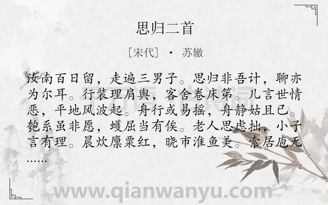 《思归二首》作者是宋代的苏辙.诗词全文约共120字.