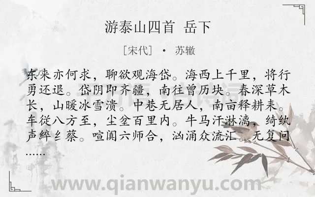 《游泰山四首 岳下》作者是宋代的苏辙.诗词全文约共362字. 《游泰山四首 岳下》作者是宋代的苏辙.诗词全文约共362字.