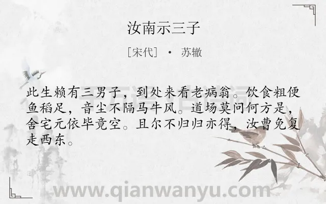 《汝南示三子》作者是宋代的苏辙.诗词全文约共64字.