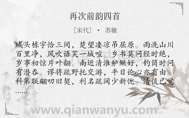 《再次前韵四首》作者是宋代的苏辙.诗词全文约共256字. 《再次前韵四首》作者是宋代的苏辙.诗词全文约共256字.