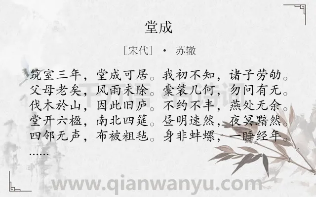 《堂成》作者是宋代的苏辙.诗词全文约共320字. 《堂成》作者是宋代的苏辙.诗词全文约共320字.