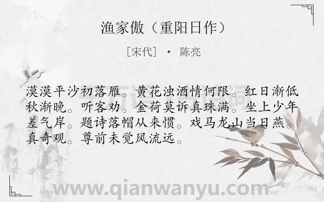 《渔家傲（重阳日作）》作者是宋代的陈亮.诗词全文约共72字.