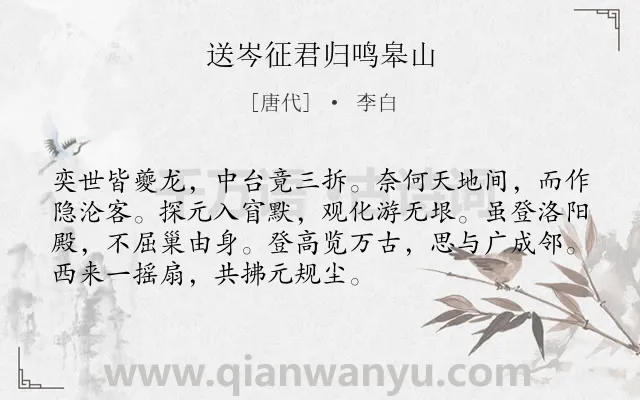 《送岑征君归鸣皋山》作者是唐代的李白.本诗词属于送别;赞美;友人;友谊类诗词.诗词全文约共72字. 《送岑征君归鸣皋山》作者是唐代的李白.本诗词属于送别;赞美;友人;友谊类诗词.诗词全文约共72字.
