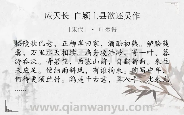 《应天长 自颍上县欲还吴作》作者是宋代的叶梦得.诗词全文约共116字.