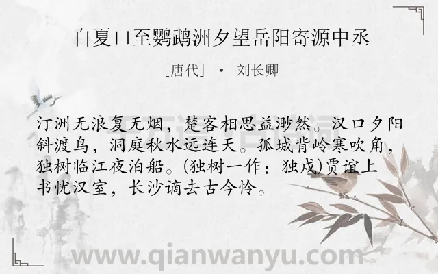 《自夏口至鹦鹉洲夕望岳阳寄源中丞》作者是唐代的刘长卿.本诗词属于唐诗三百首;贬谪;触景感怀类诗词.诗词全文约共73字. 《自夏口至鹦鹉洲夕望岳阳寄源中丞》作者是唐代的刘长卿.本诗词属于唐诗三百首;贬谪;触景感怀类诗词.诗词全文约共73字.